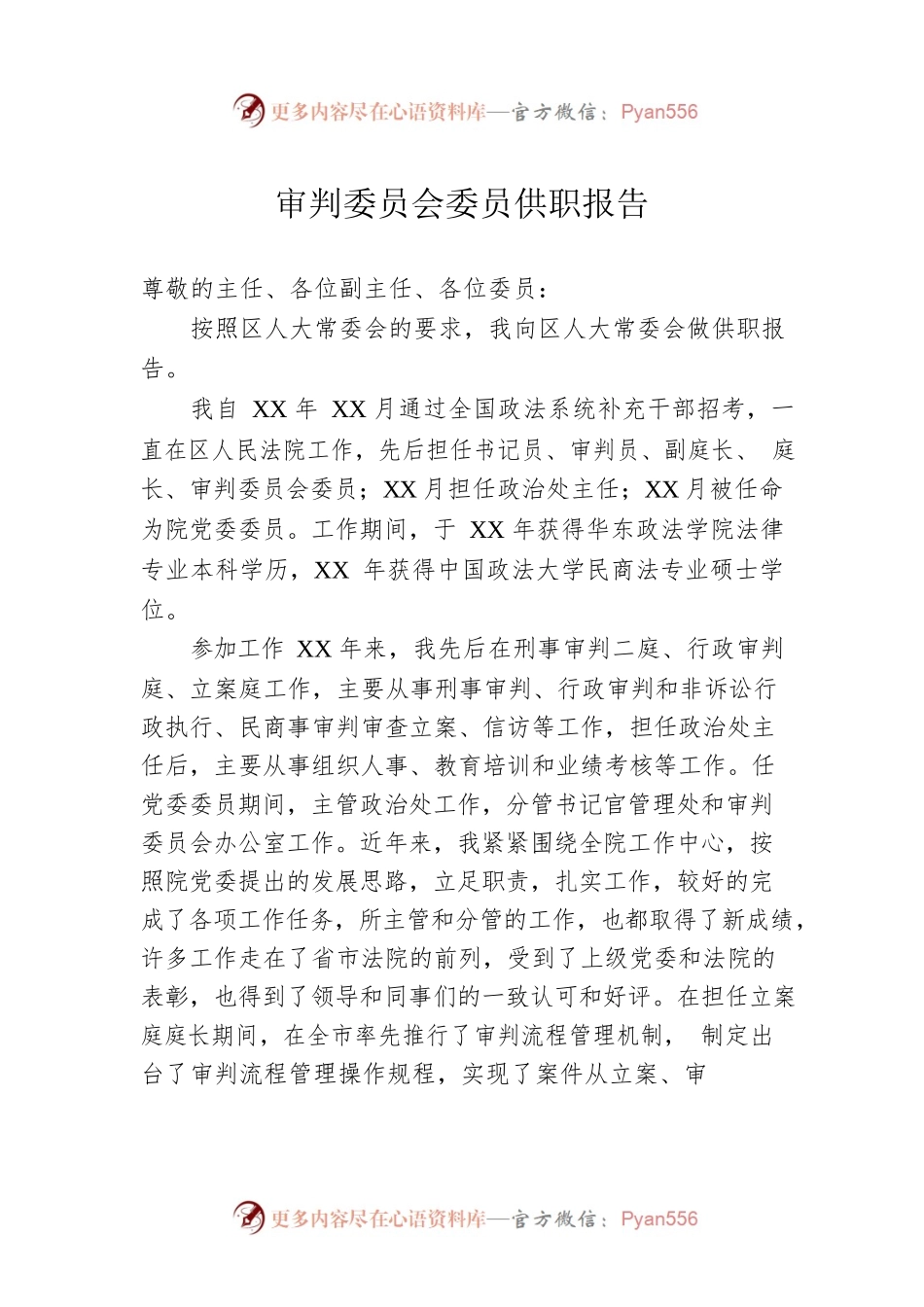 审判委员会委员供职报告.docx_第1页
