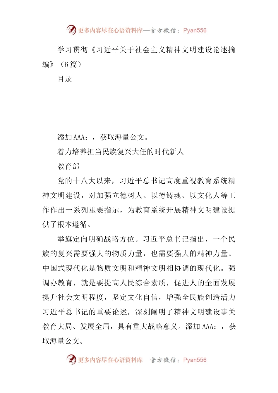学习贯彻《关于社会主义精神文明建设论述摘编》（6篇）.docx_第1页