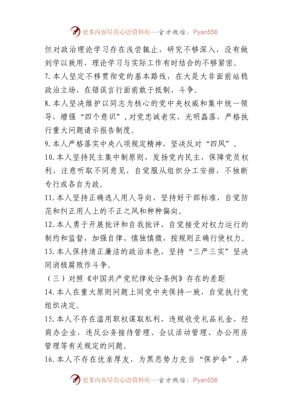 对照党章党规个人剖析材料优秀（11篇）.docx_第2页