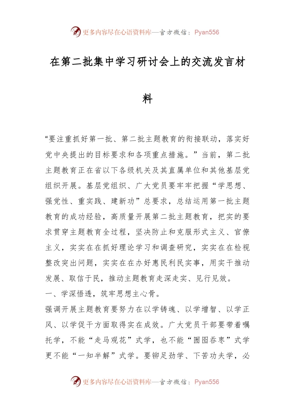 在第二批集中学习研讨会上的交流发言材料.docx_第1页