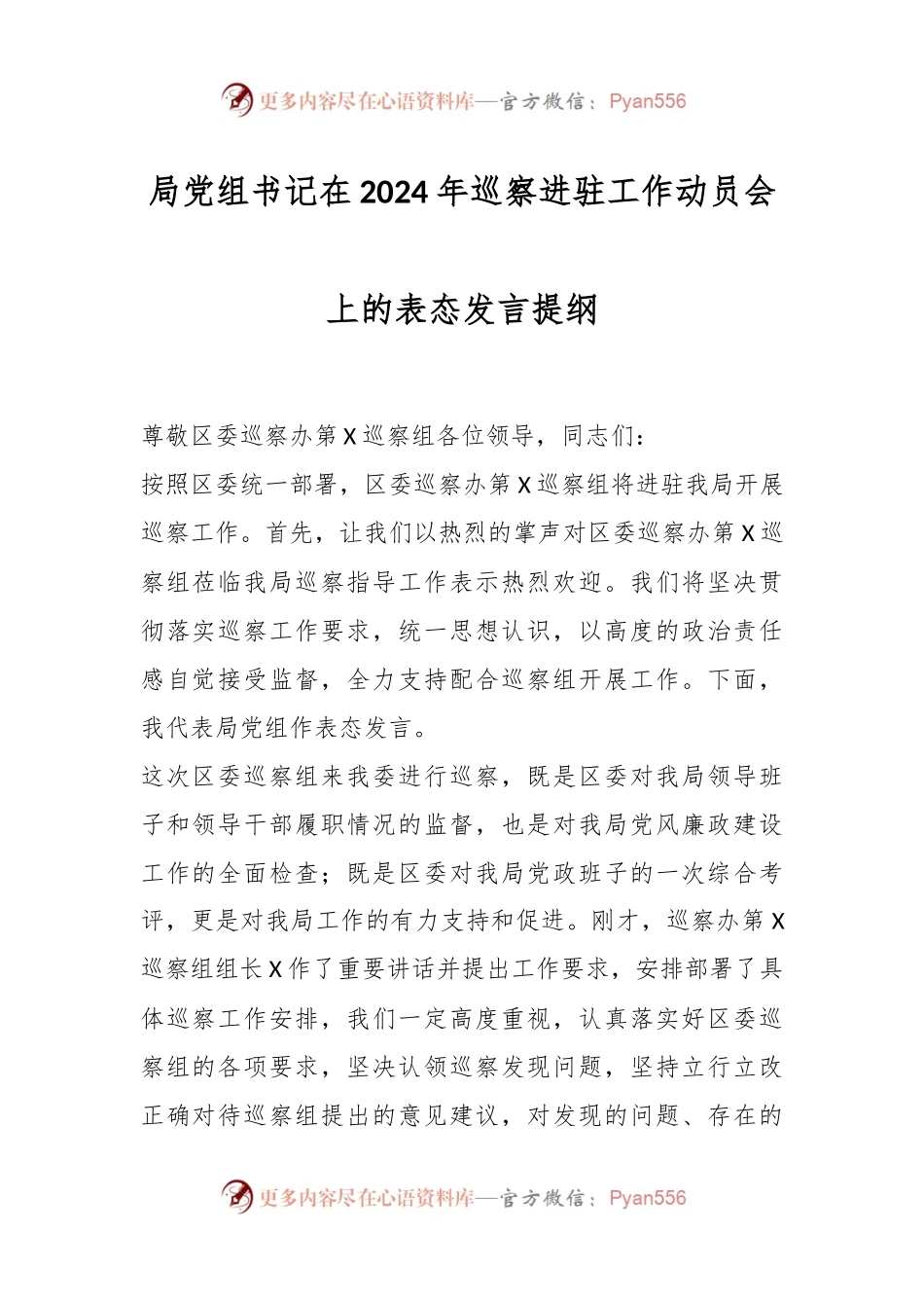 局党组书记在2024年巡察进驻工作动员会上的表态发言稿提纲.docx_第1页