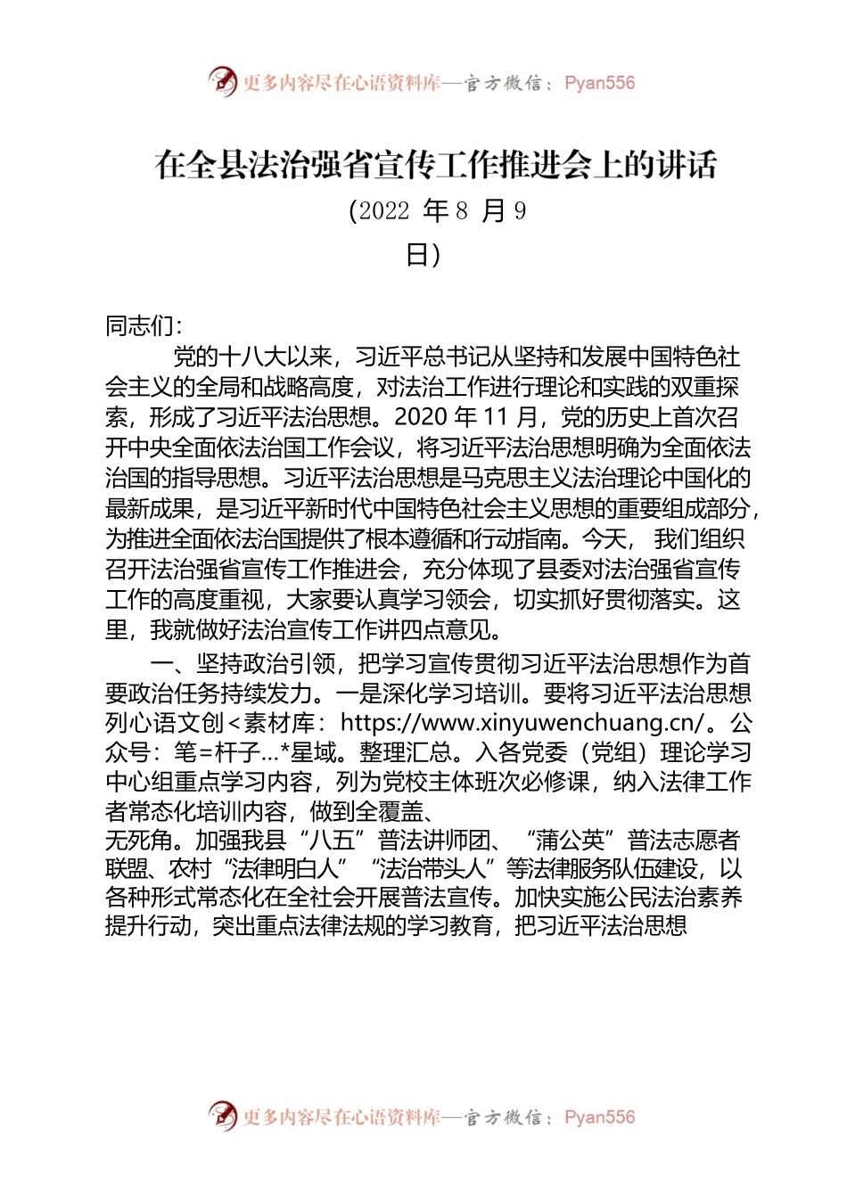 在法治强县宣传工作动员部署会上的讲话(20220803).docx_第1页
