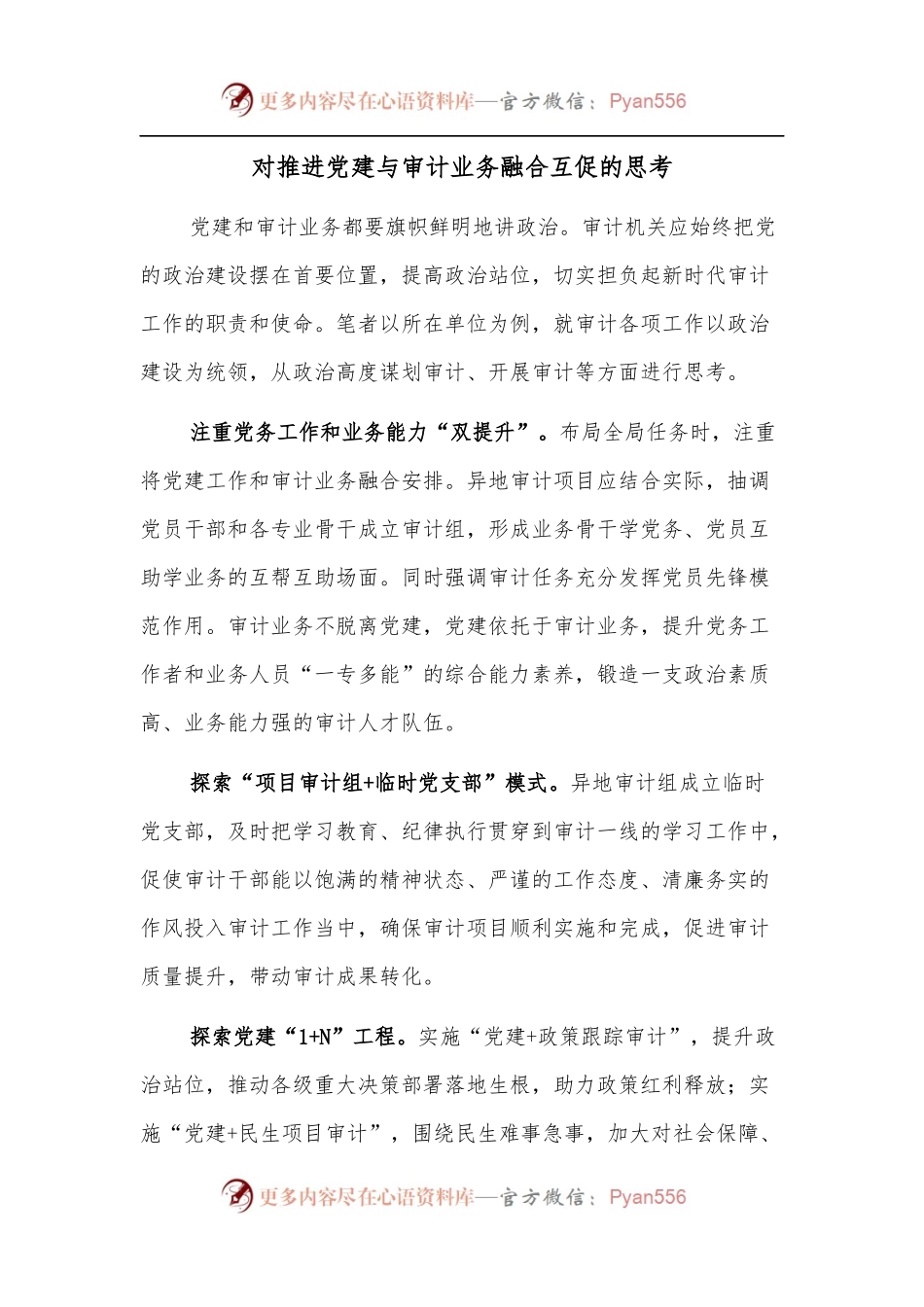 对推进党建与审计业务融合互促的思考.docx_第1页