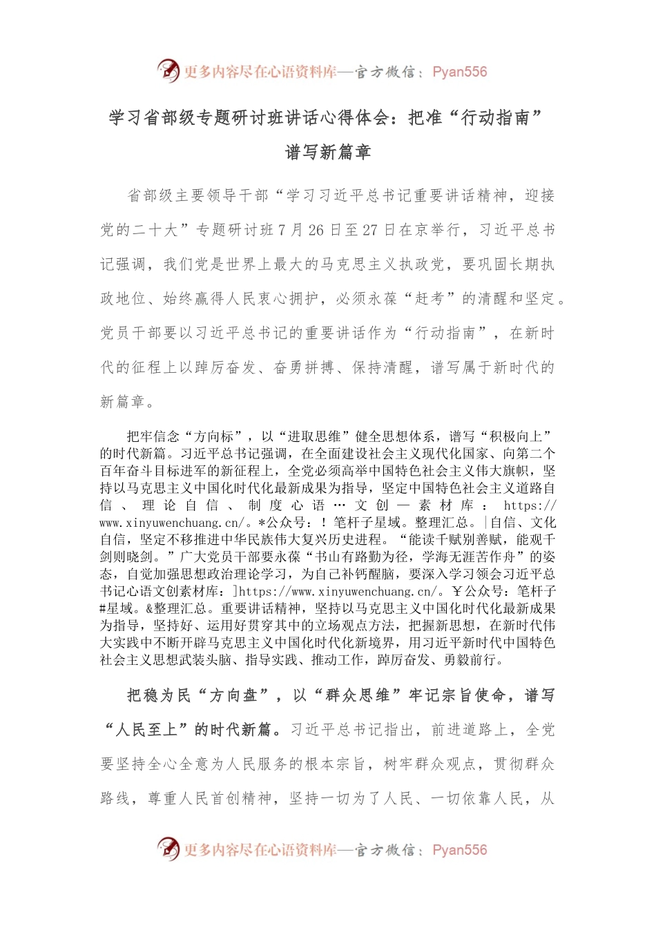学习省部级专题研讨班讲话心得体会：把准“行动指南” 谱写新篇章.docx_第1页