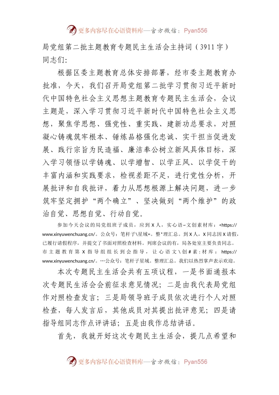 局党组第二批主题教育专题民主生活会主持词.docx_第1页