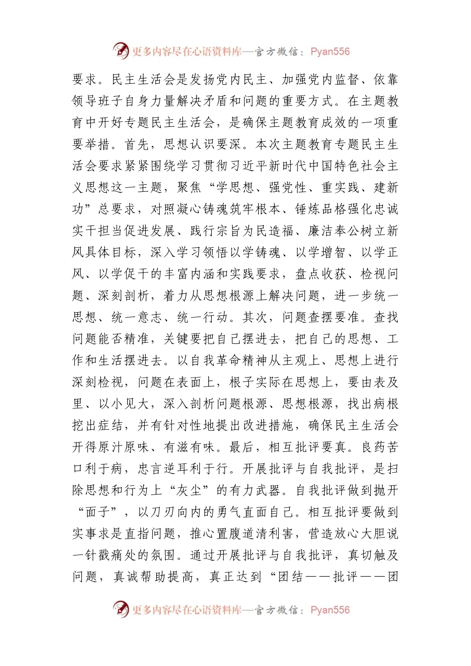 局党组第二批主题教育专题民主生活会主持词.docx_第2页