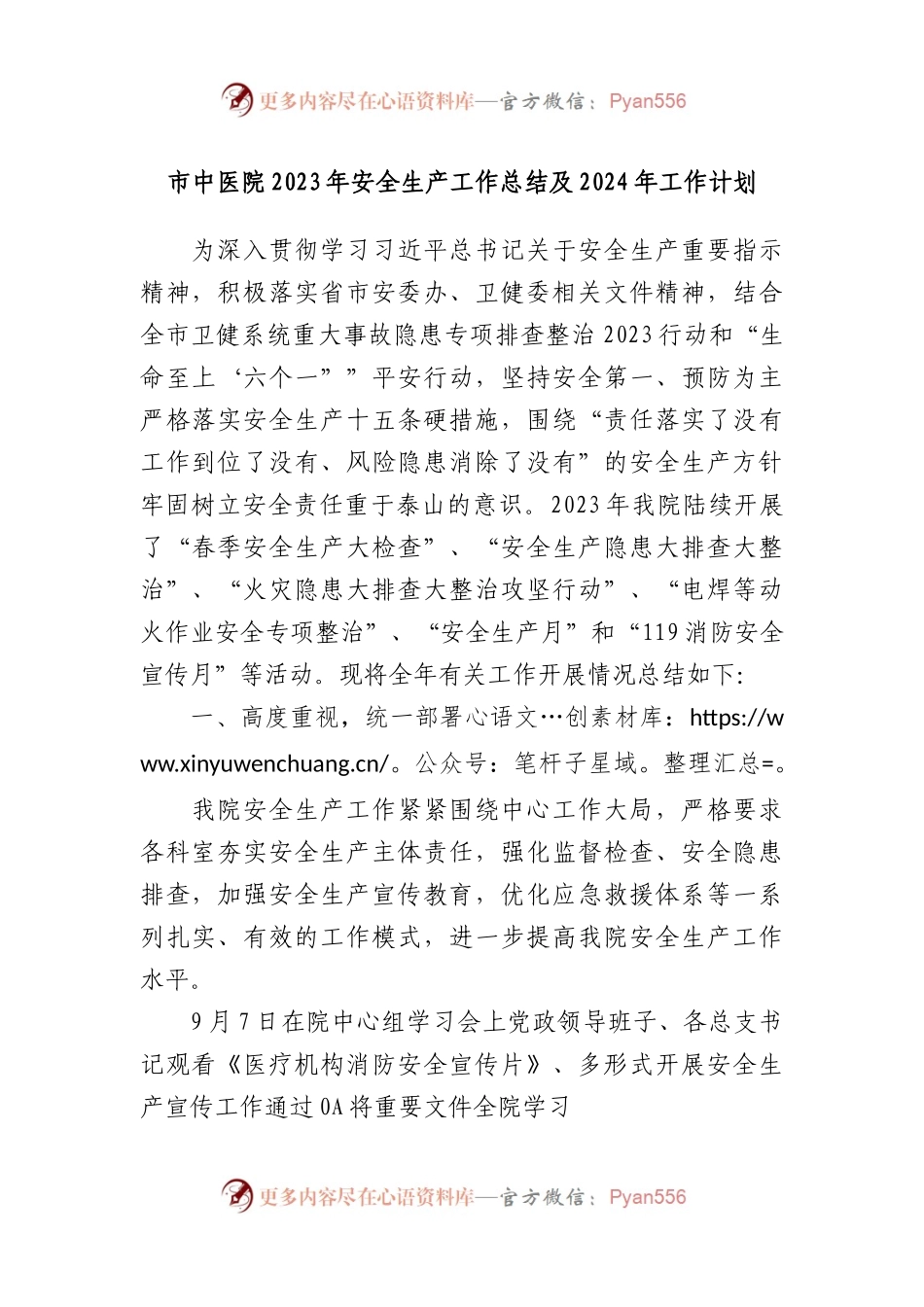 市中医院2023年安全生产工作总结及2024年工作计划.docx_第1页