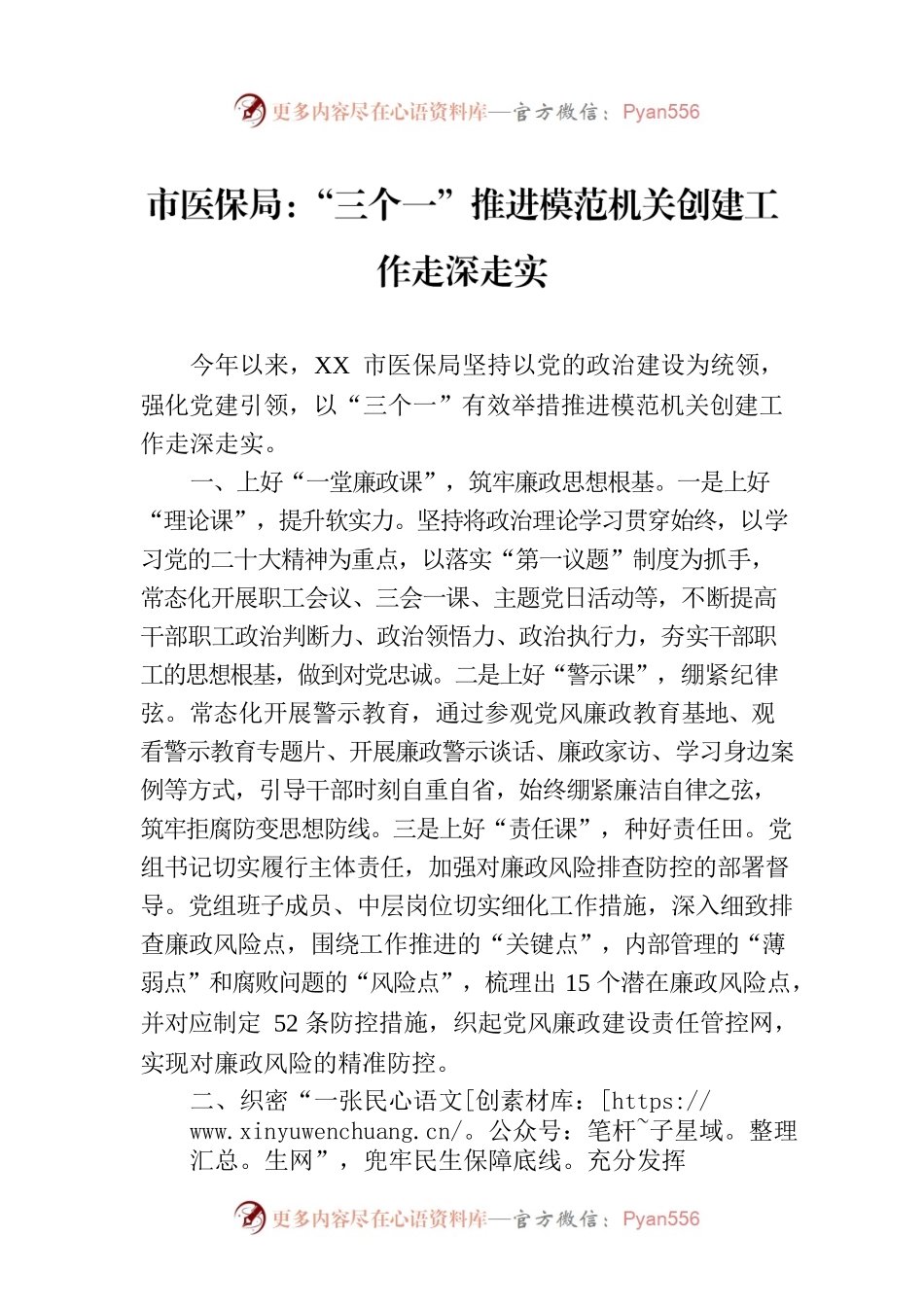 市医保局：“三个一”推进模范机关创建工作走深走实（20230721）.docx_第1页