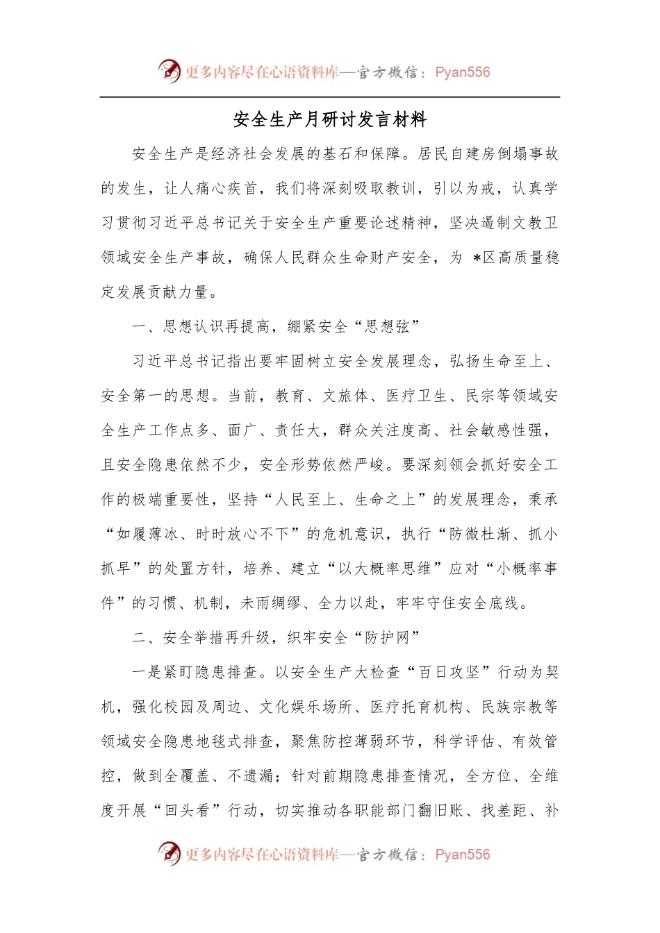 安全生产月研讨发言材料.docx_第1页