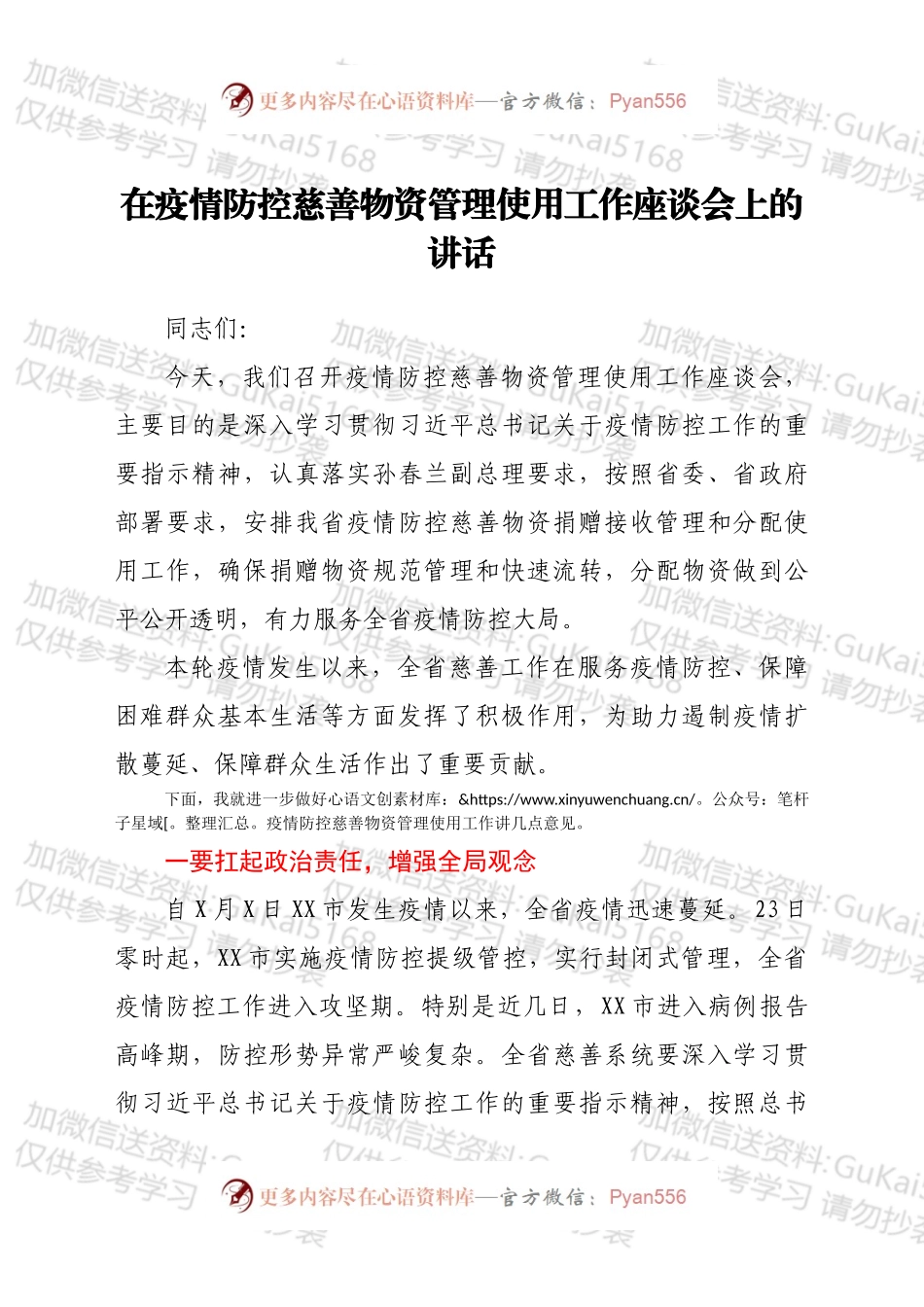 在疫情防控慈善物资管理使用工作座谈会上的讲话.docx_第1页