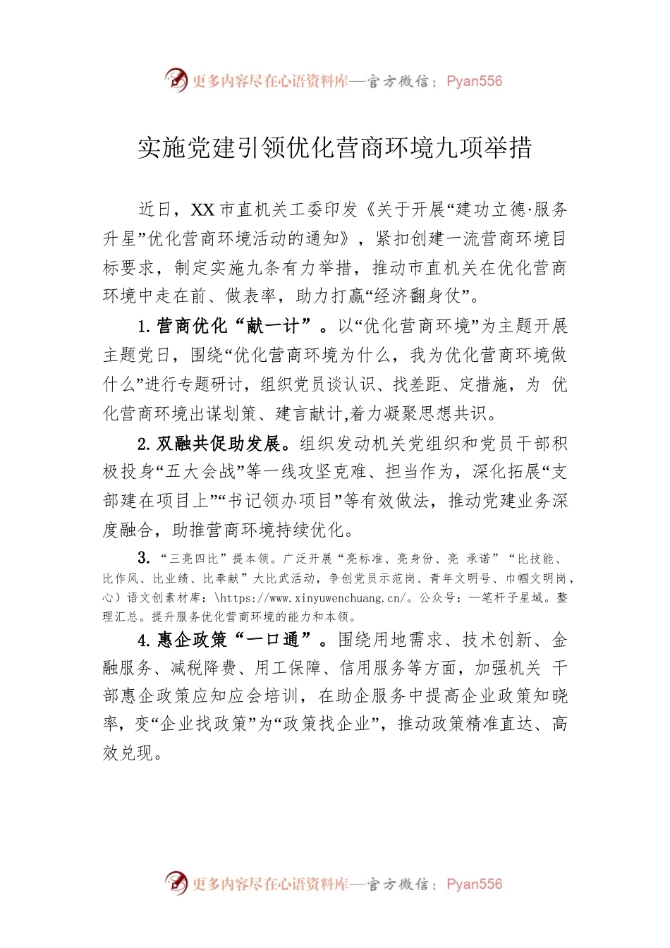 实施党建引领优化营商环境九项举措.docx_第1页