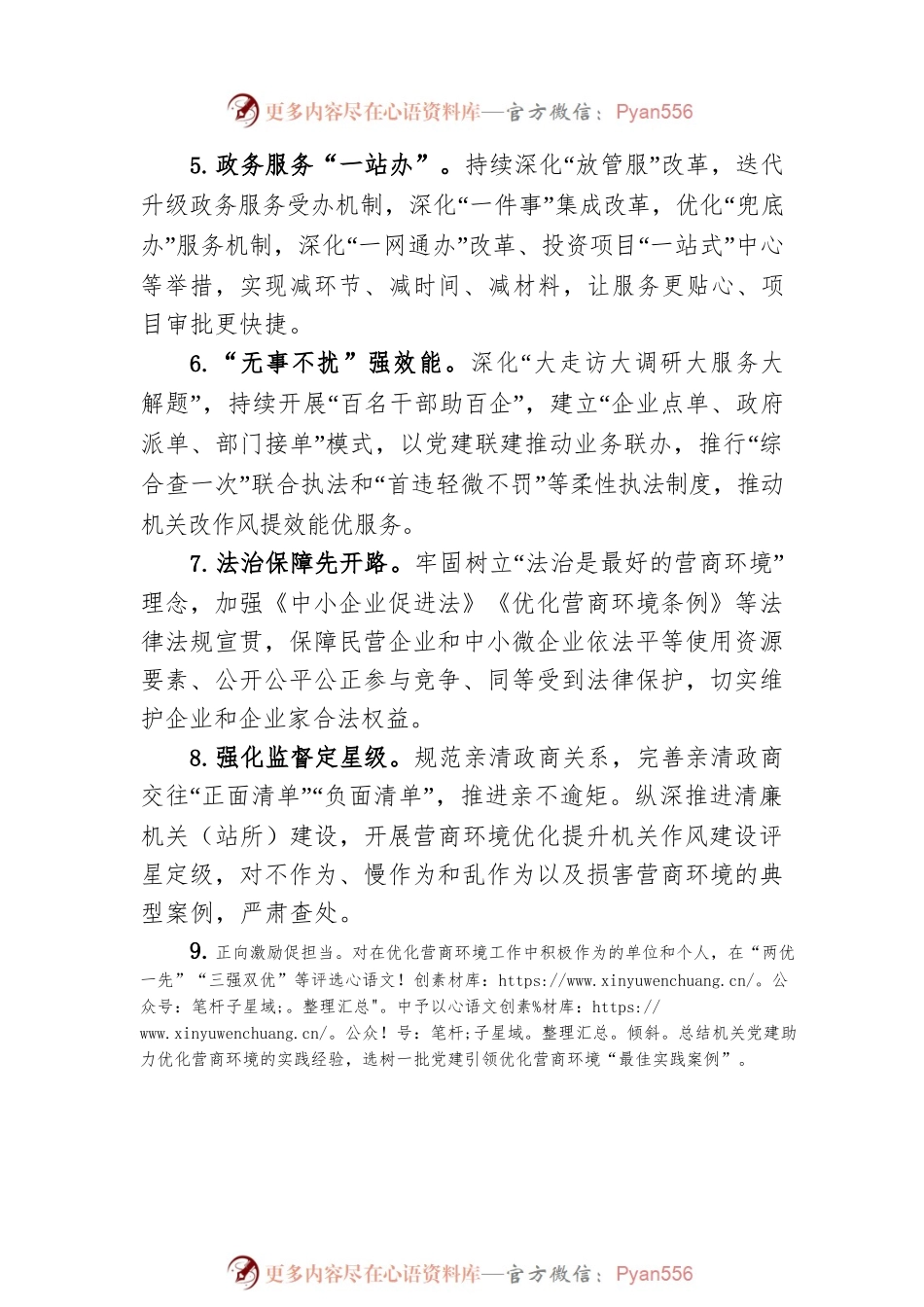 实施党建引领优化营商环境九项举措.docx_第2页