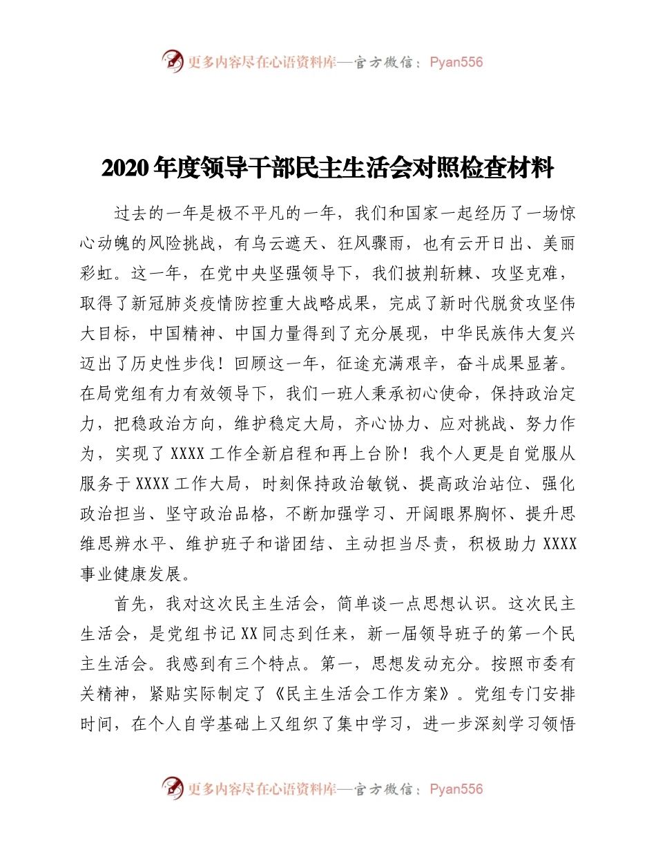 导干部民主生活会对照检查材料.docx_第1页