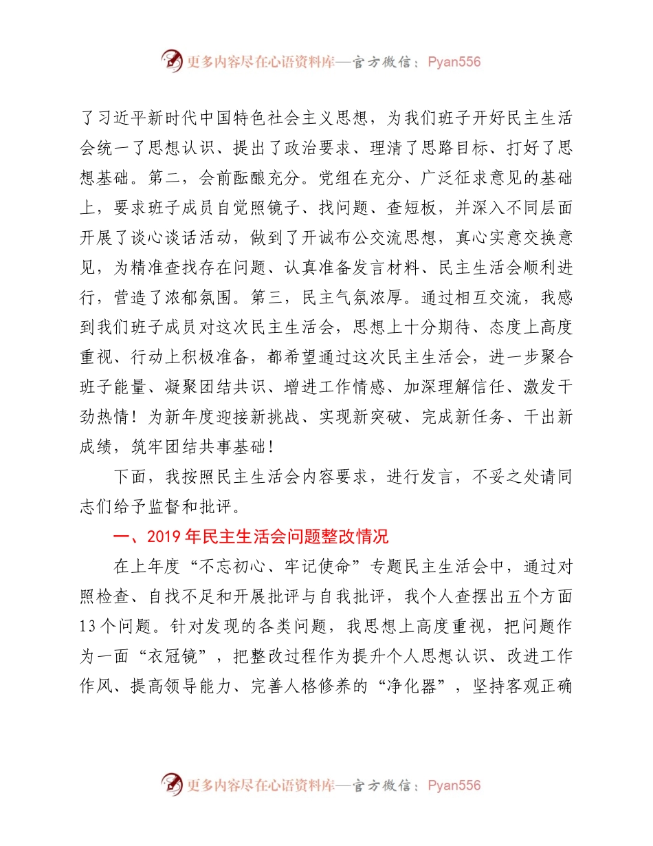 导干部民主生活会对照检查材料.docx_第2页