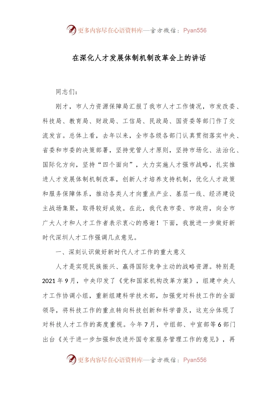 在深化人才发展体制机制改革会上的讲话.docx_第1页