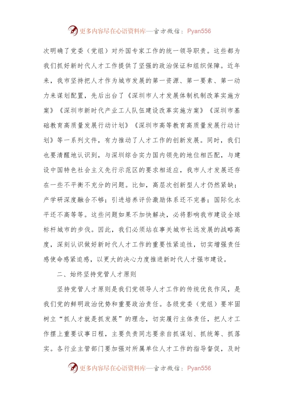在深化人才发展体制机制改革会上的讲话.docx_第2页