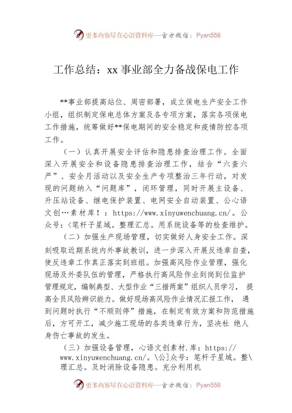 工作总结：xx事业部全力备战保电工作.docx_第1页