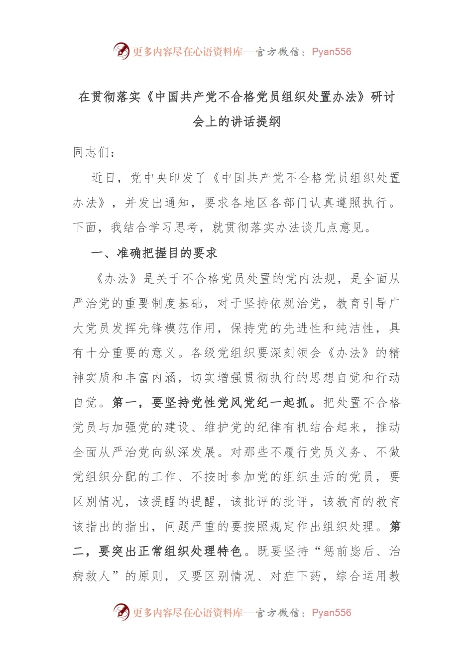 在贯彻落实《中国共产党不合格党员组织处置办法》研讨会上的讲话提纲.docx_第1页
