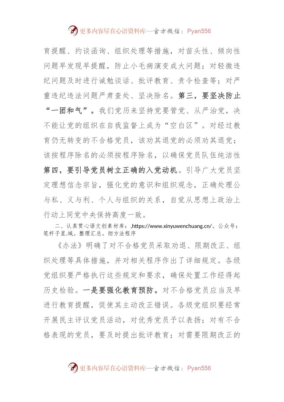 在贯彻落实《中国共产党不合格党员组织处置办法》研讨会上的讲话提纲.docx_第2页