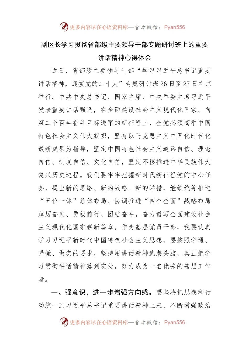 学习省部级主要领导干部专题研讨班上的重要讲话精神心得体会.docx_第1页