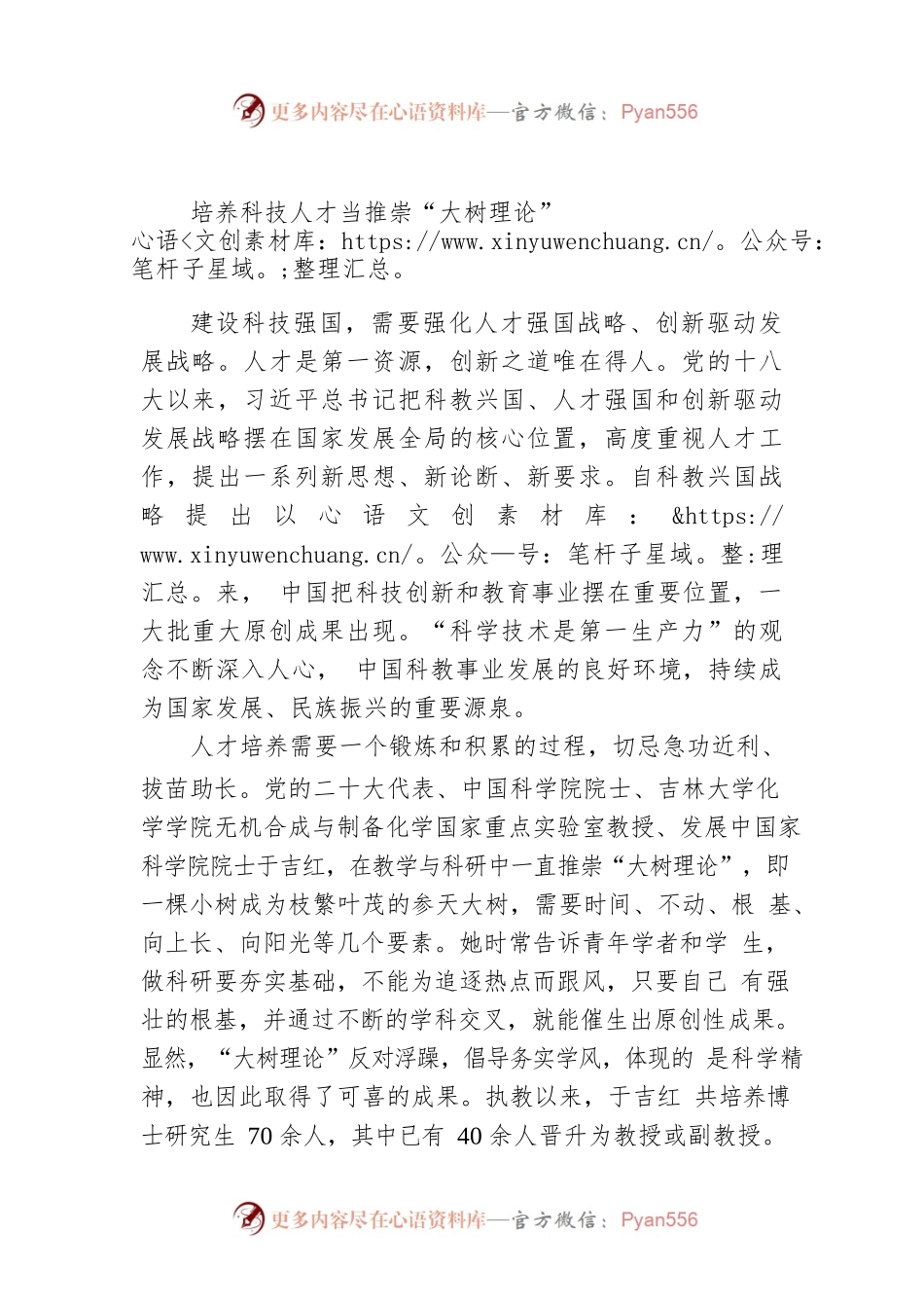 培养科技人才当推崇“大树理论”.docx_第1页