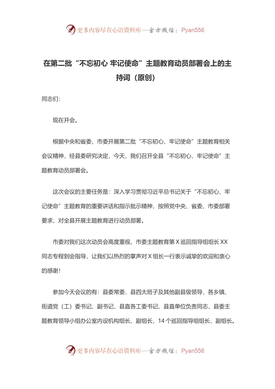 在第二批“不忘初心 牢记使命”主题教育动员部署会上的主持词.docx_第1页