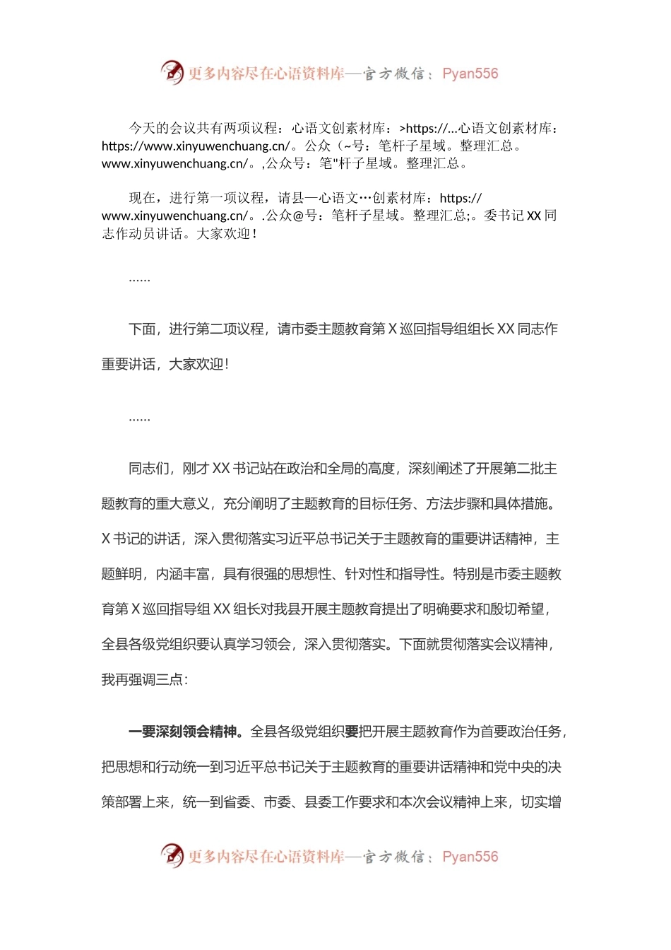 在第二批“不忘初心 牢记使命”主题教育动员部署会上的主持词.docx_第2页