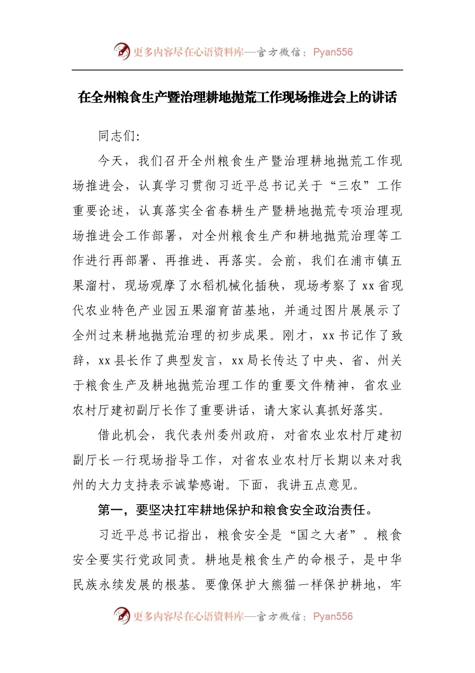 在粮食生产暨治理耕地抛荒工作现场推进会上的讲话.docx_第1页