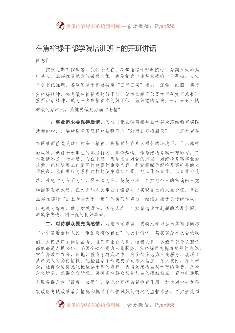 在焦裕禄干部学院培训班上的开班讲话.docx_第1页