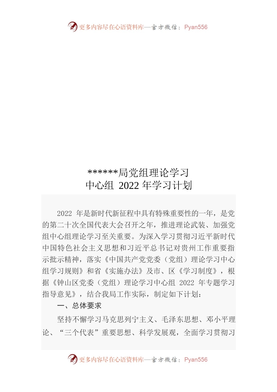 局党组2022年度理论学习中心组计划.docx_第1页