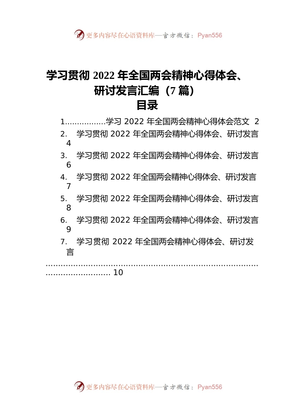 学习贯彻2022年全国两会精神心得体会、研讨发言汇编（7篇）.docx_第1页