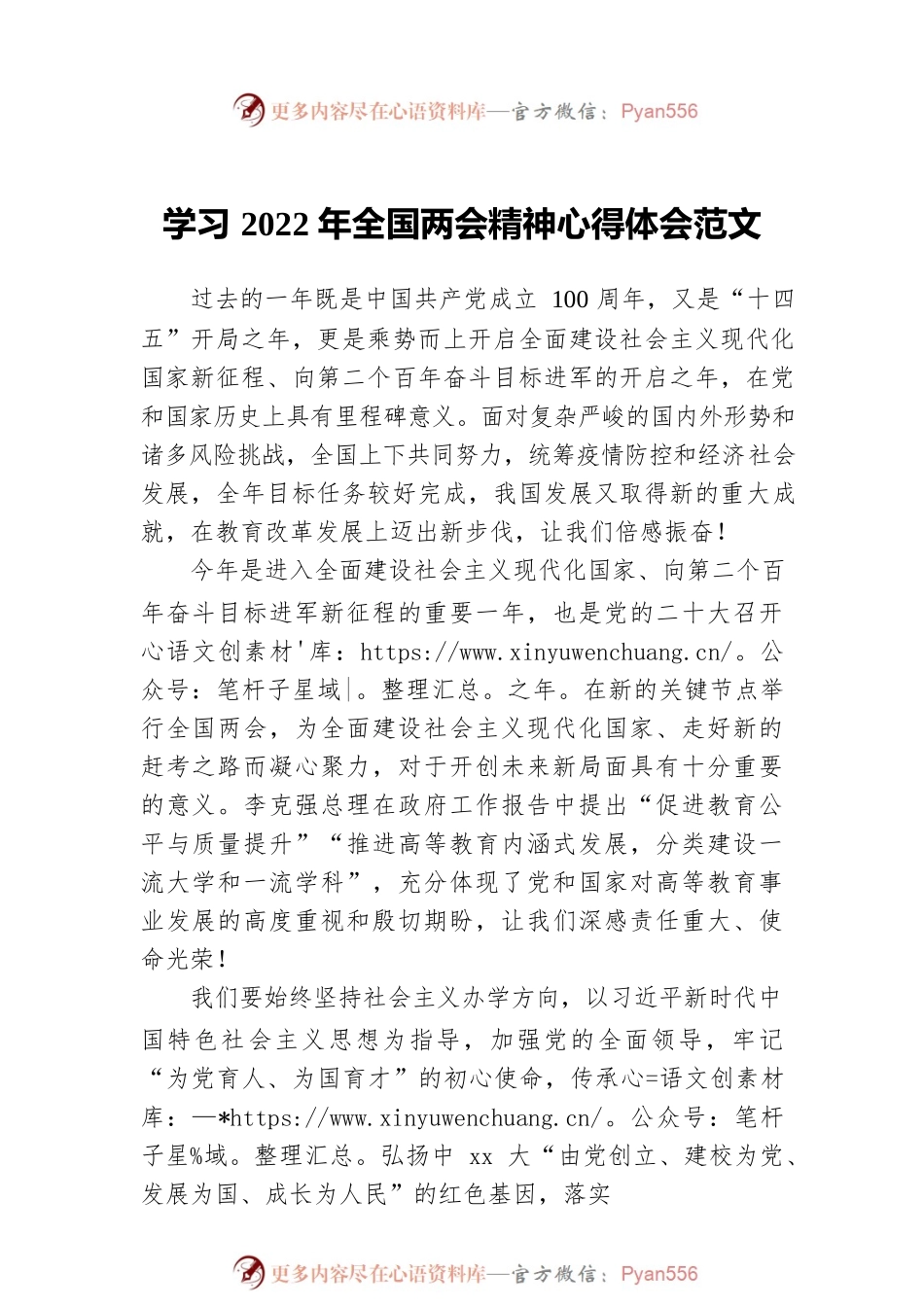 学习贯彻2022年全国两会精神心得体会、研讨发言汇编（7篇）.docx_第2页