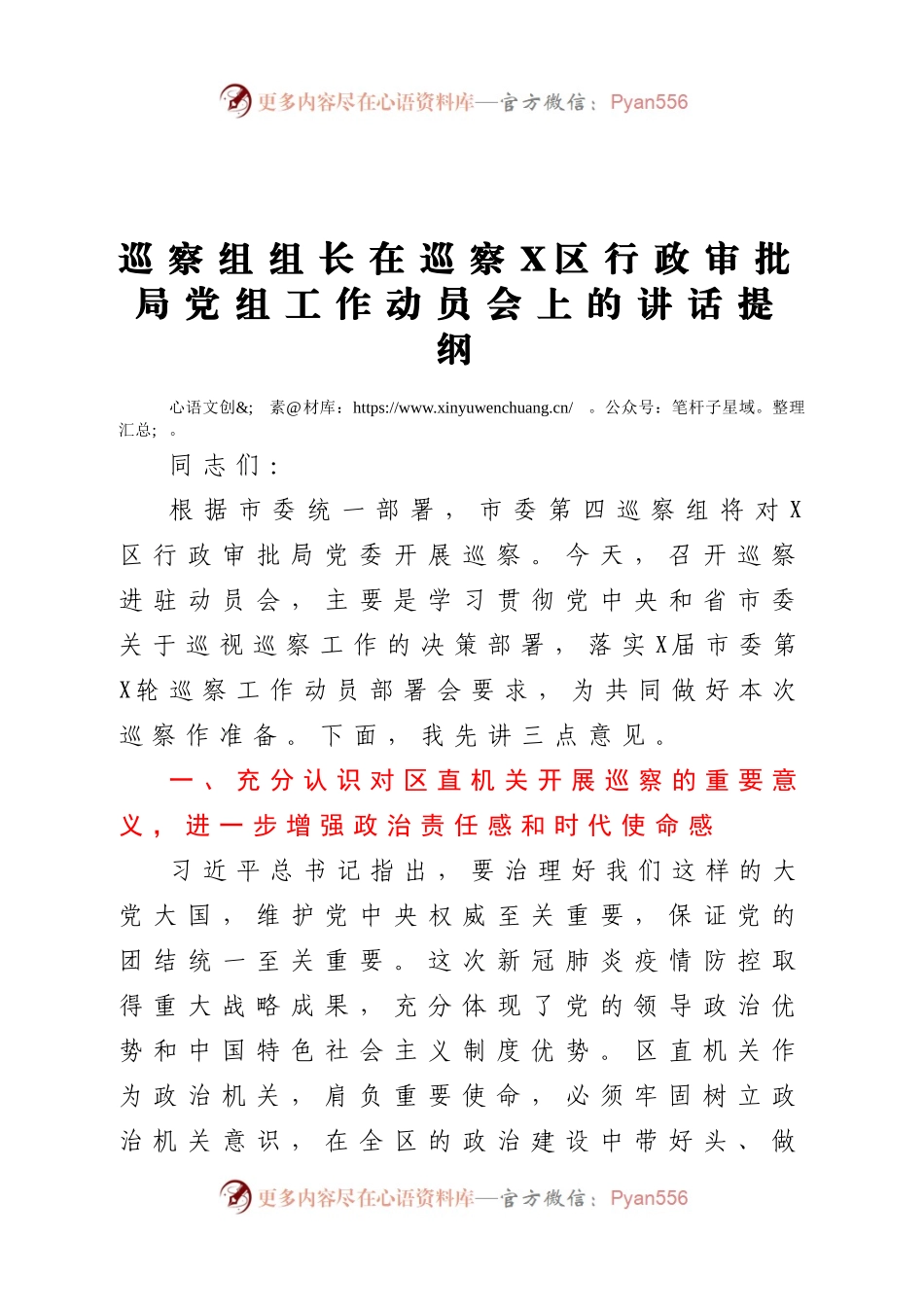 巡察组组长在巡察X区行政审批局党组工作动员会上的讲话提纲.docx_第1页