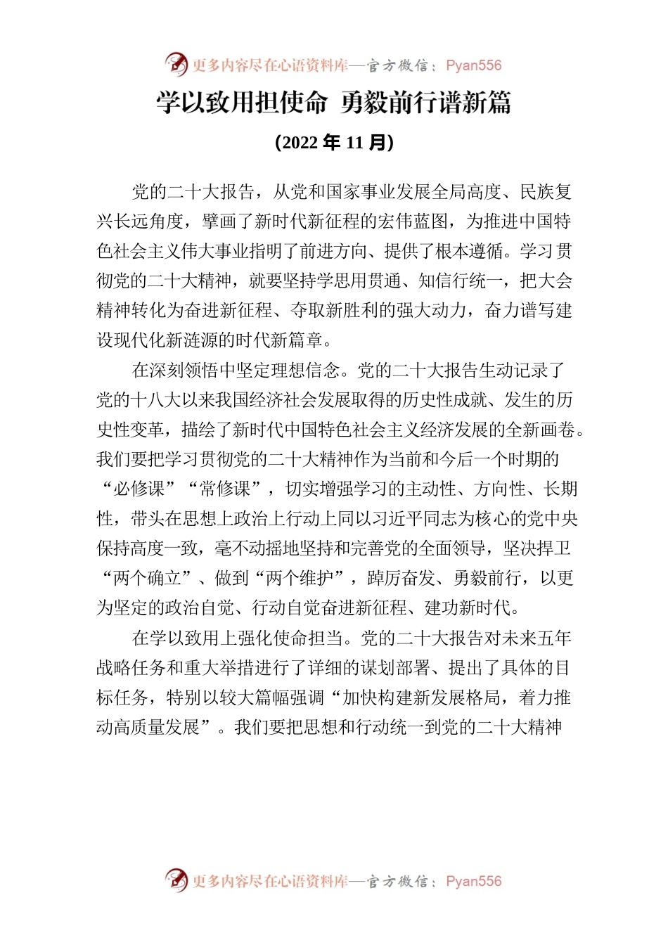 学以致用担使命勇毅前行谱新篇.docx_第1页