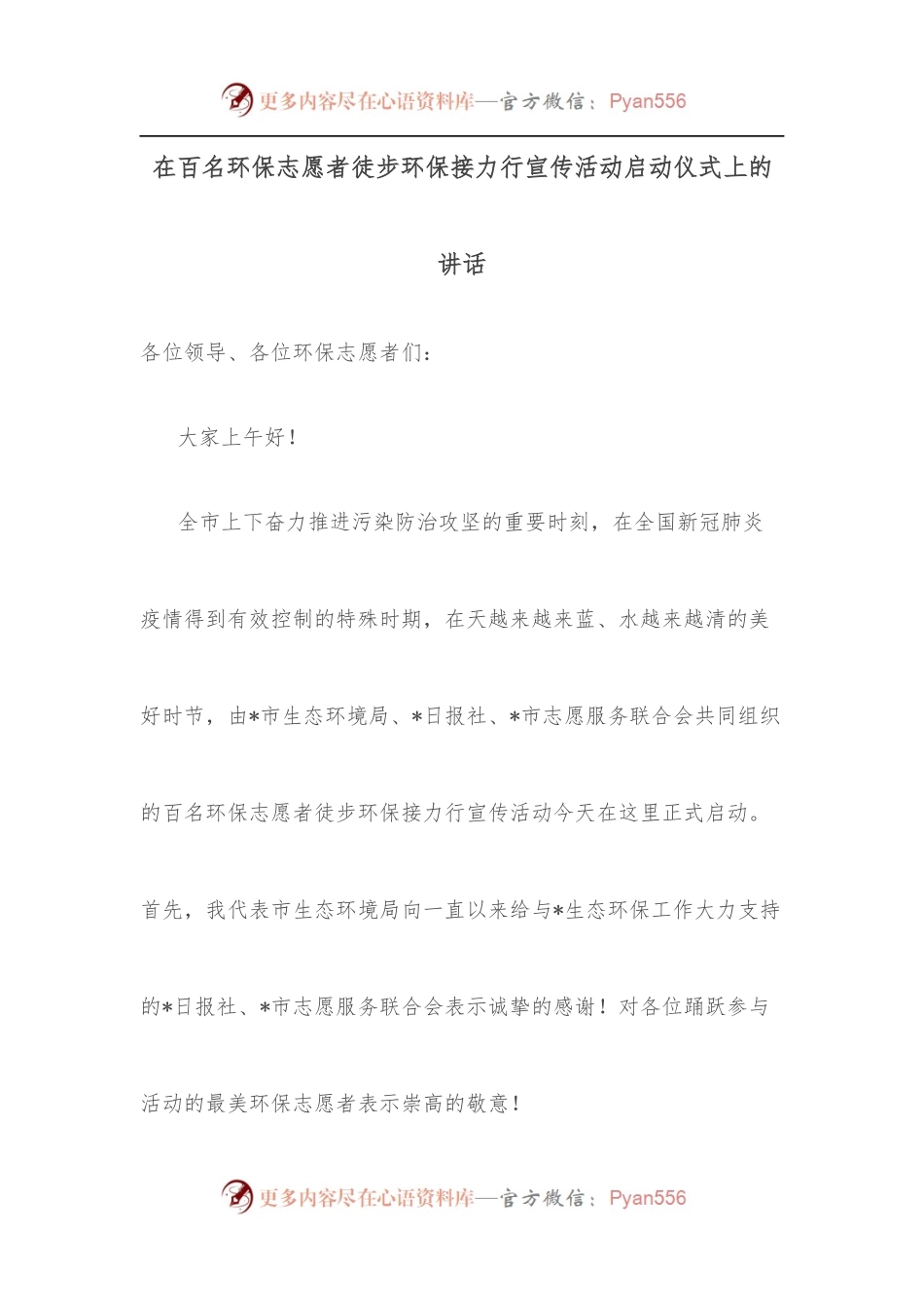 在百名环保志愿者徒步环保接力行宣传活动启动仪式上的讲话.docx_第1页