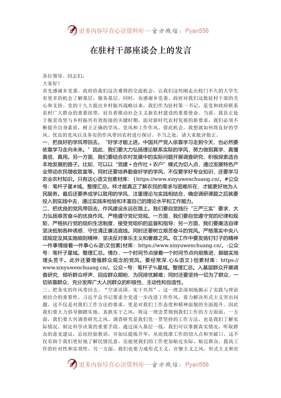 在驻村干部座谈会上的发言.docx_第1页