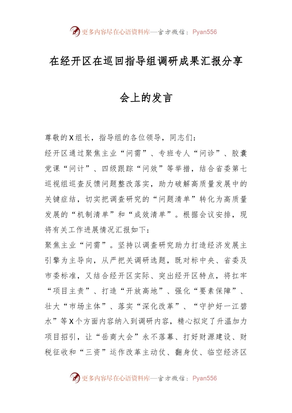 在经开区在巡回指导组调研成果汇报分享会上的发言.docx_第1页