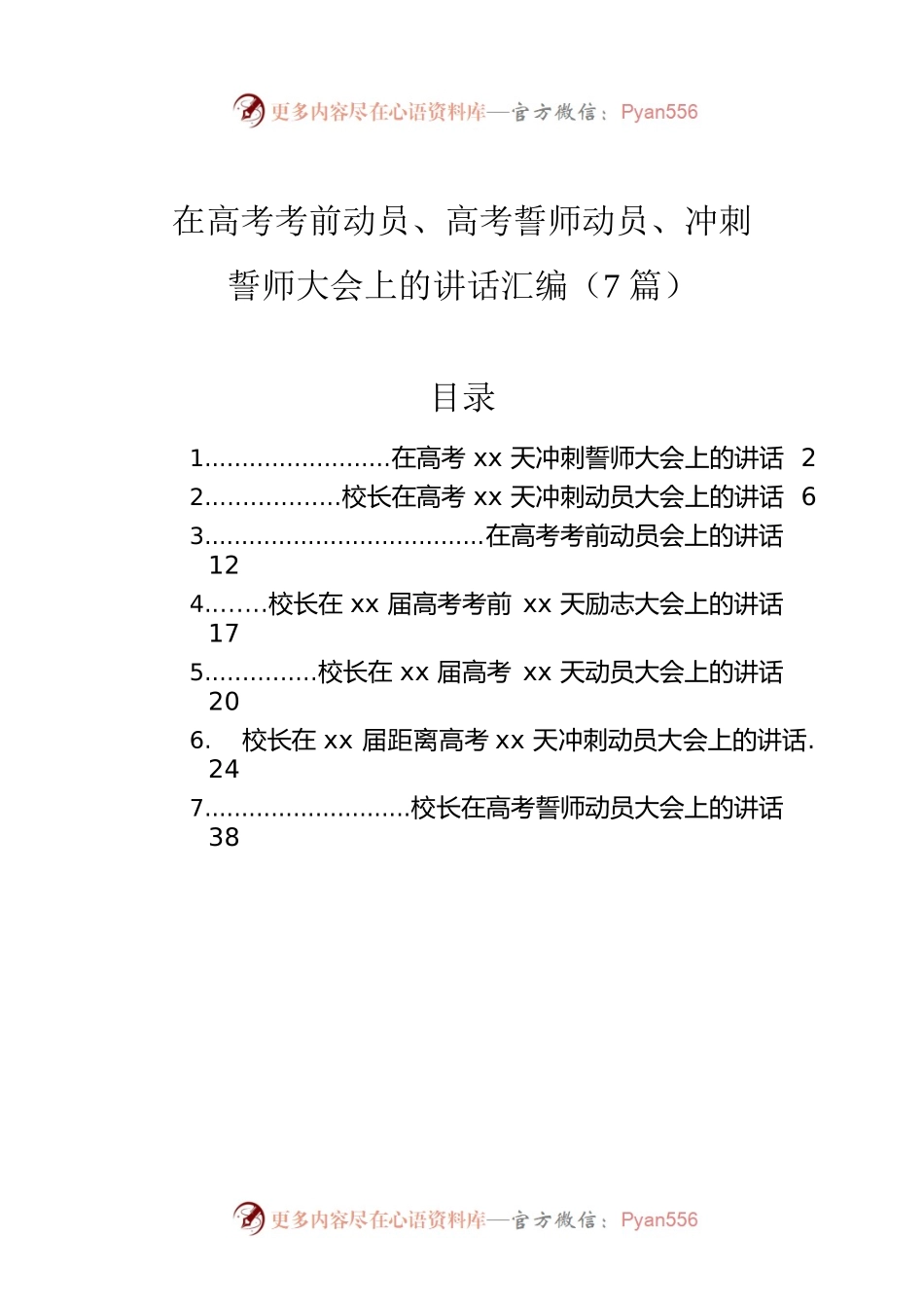 在高考考前动员、高考誓师动员、冲刺誓师大会上的讲话汇编（7篇）.docx_第1页