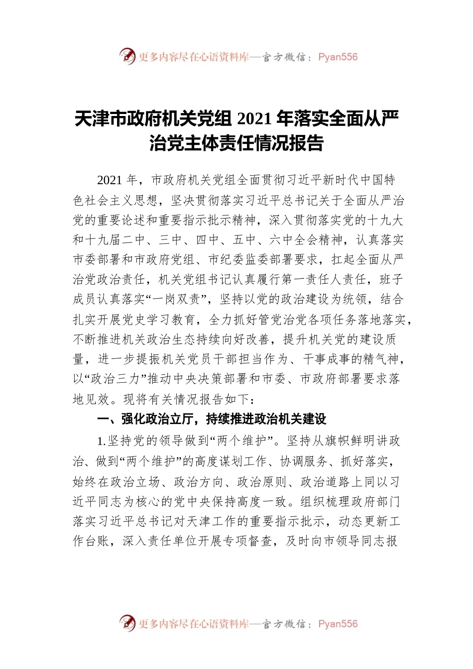 天津市政府机关党组2021年落实全面从严治党主体责任情况报告.docx_第1页