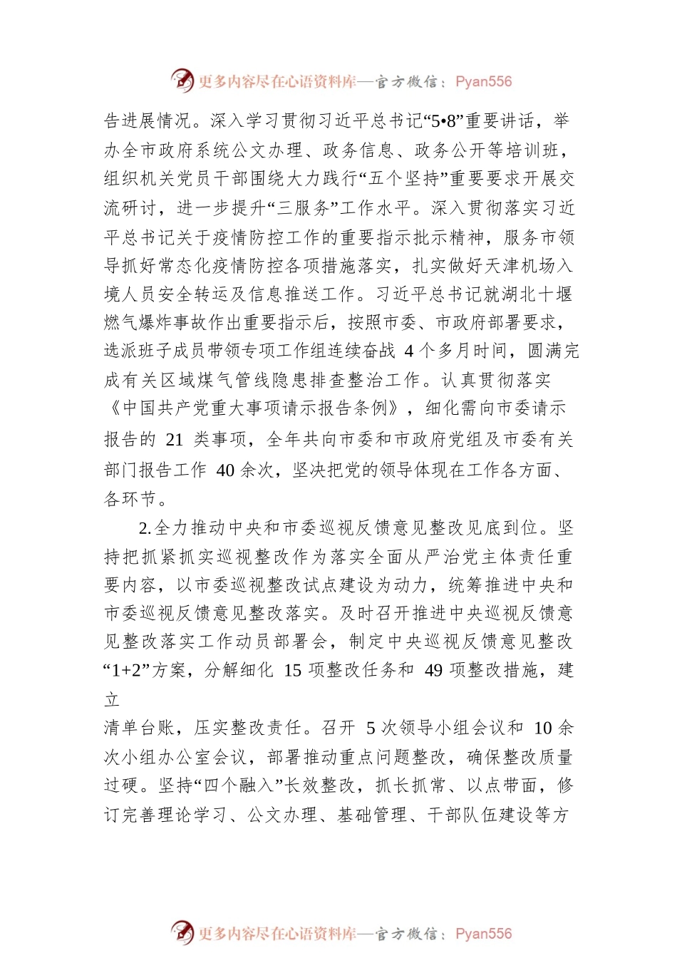 天津市政府机关党组2021年落实全面从严治党主体责任情况报告.docx_第2页