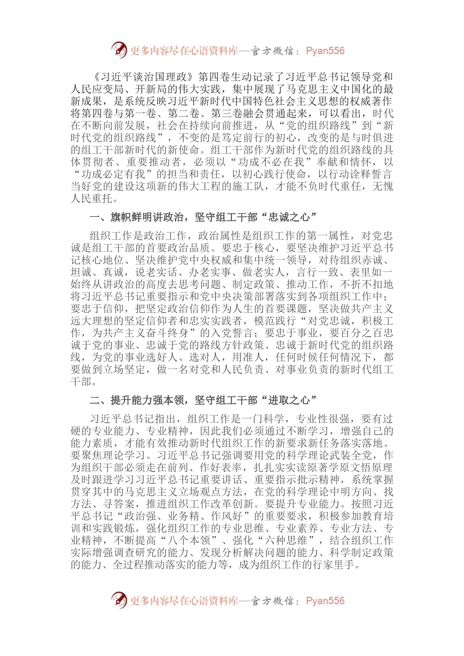 学习《习近平谈治国理政》第四卷心得体会：坚守“三心”，深入践行新时代党的组织路线.docx_第1页