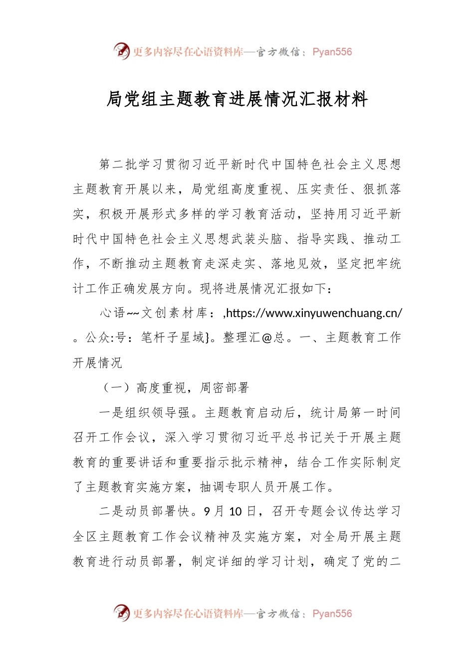 局党组主题教育进展情况汇报材料.docx_第1页