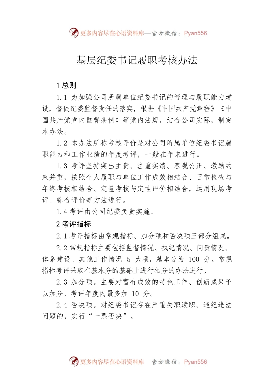 基层纪委书记履职考核办法.docx_第1页