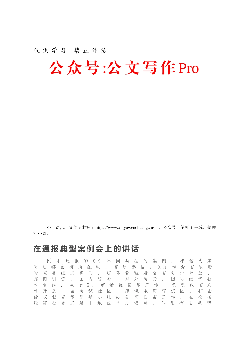 在通报典型案例会上的讲话.docx_第1页