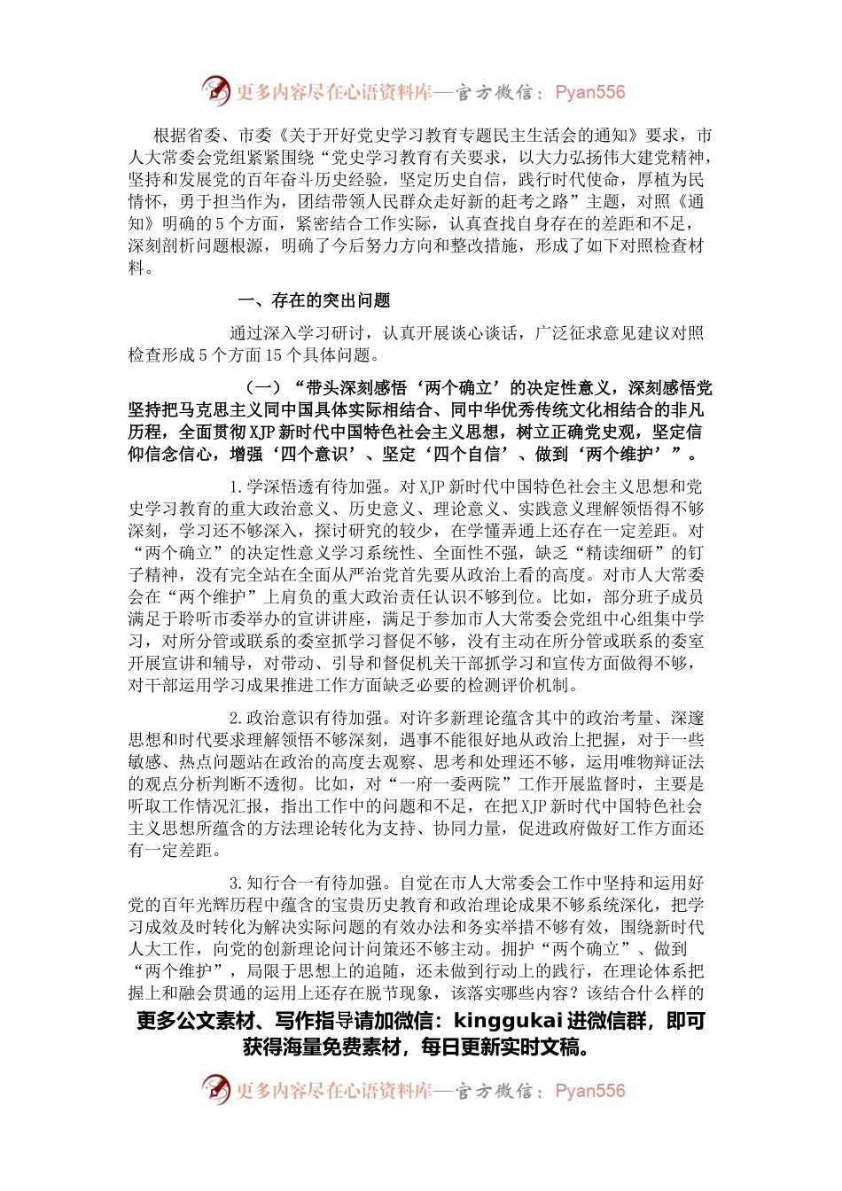 市人大常委会党组班子2021年党史学习教育五个带头民主生活会对照检查材料.docx_第1页