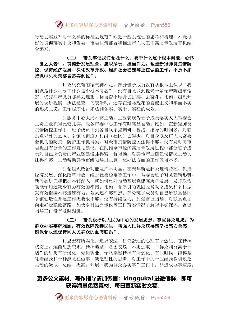 市人大常委会党组班子2021年党史学习教育五个带头民主生活会对照检查材料.docx_第2页