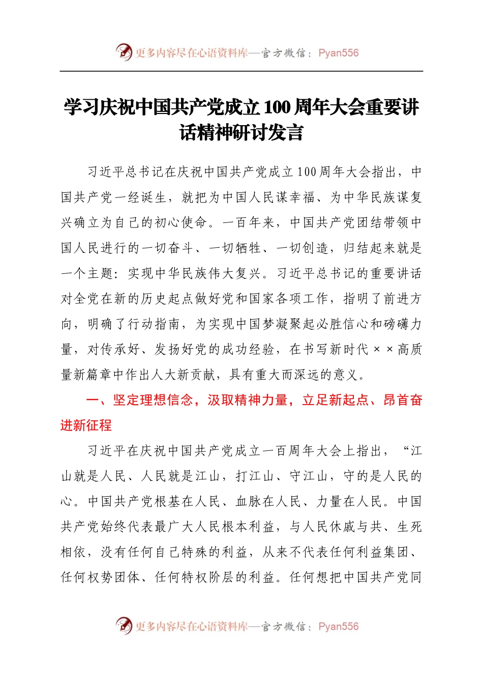 学习庆祝中国共产党成立100周年大会重要讲话精神研讨发言 (1).docx_第1页