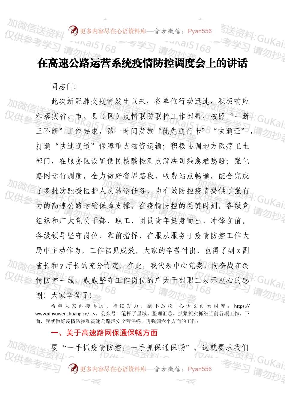 在高速公路运营系统疫情防控调度会上的讲话.docx_第1页