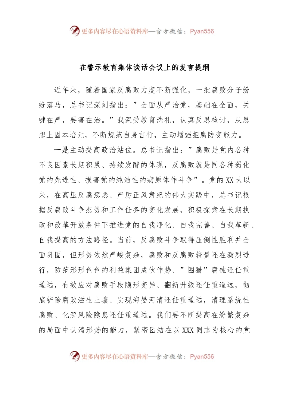 在警示教育集体谈话会议上的发言提纲.docx_第1页