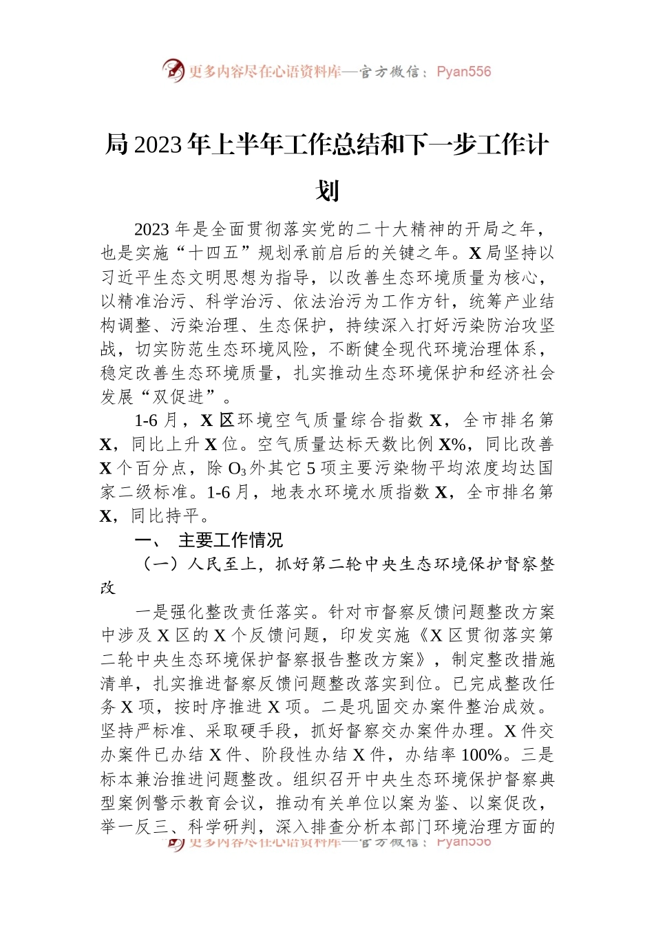 局2023年上半年工作总结和下一步工作计划.docx_第1页